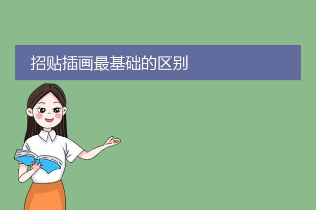 招贴插画最基础的区别