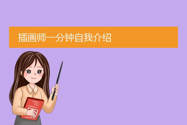 插画师一分钟自我介绍
