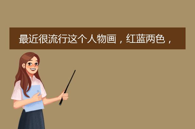 最近很流行这个人物画，红蓝两色，美国插画风格、矢量感的，是谁画的？