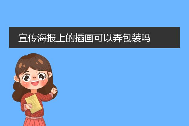 宣传海报上的插画可以弄包装吗