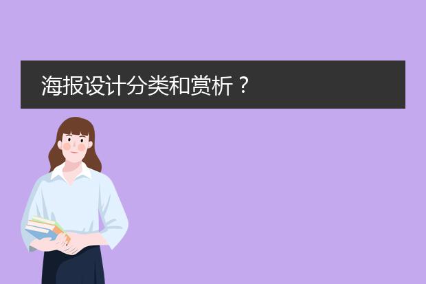 海报设计分类和赏析？