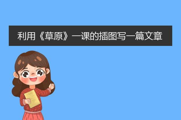 利用《草原》一课的插图写一篇文章