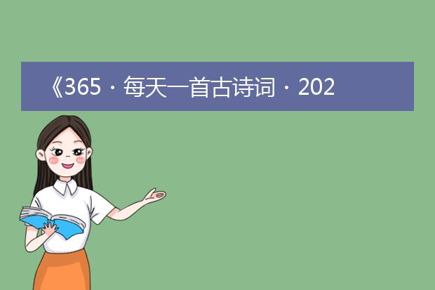 《365・每天一首古诗词・2022》网红日历好在哪?