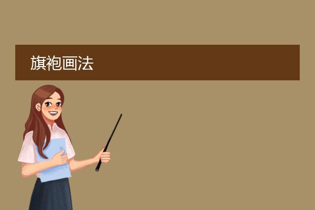 旗袍画法