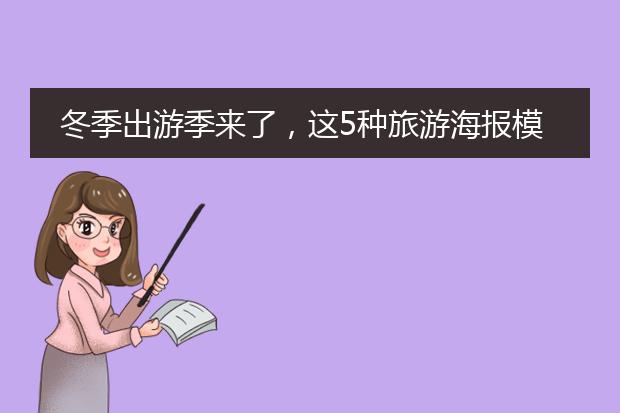 冬季出游季来了,这5种旅游海报模板可以给你设计灵感