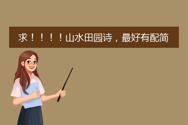 求!!!!山水田园诗,最好有配简笔画插图。