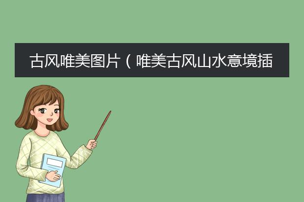 古风唯美图片(唯美古风山水意境插画欣赏)