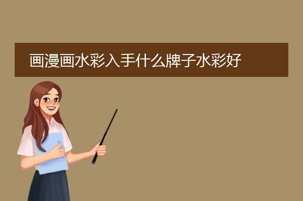 画漫画水彩入手什么牌子水彩好