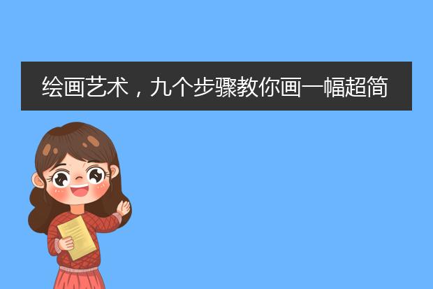 绘画艺术,九个步骤教你画一幅超简单的水彩铜钱草
