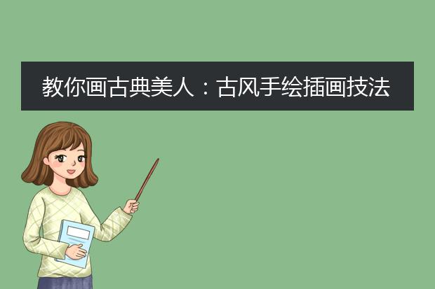 教你画古典美人:古风手绘插画技法入门教程