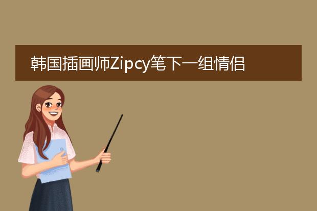 韩国插画师Zipcy笔下一组情侣之间甜腻腻的日常，让人心跳加快