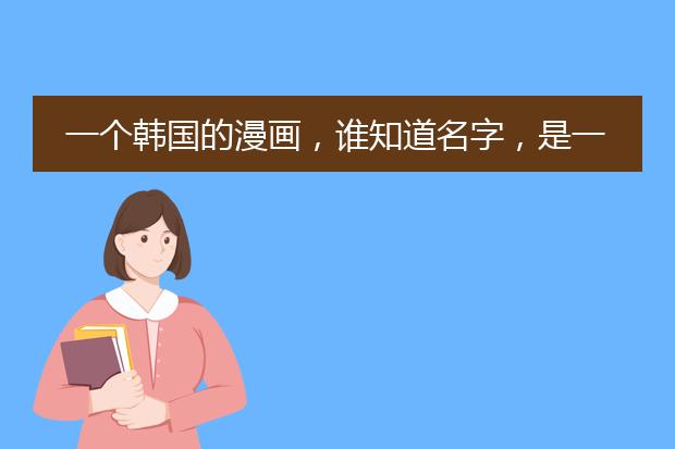 一个韩国的漫画,谁知道名字,是一对篮球情侣,求此图的出处