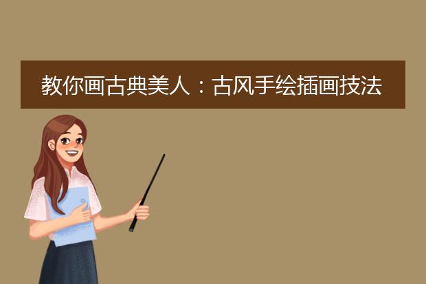 教你画古典美人:古风手绘插画技法入门教程