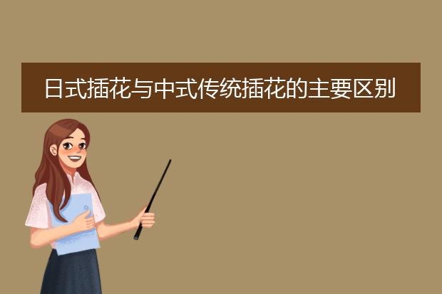 日式插花与中式传统插花的主要区别是什么?