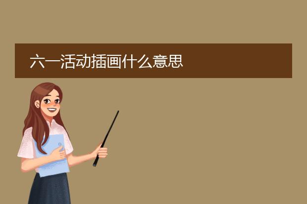 六一活动插画什么意思