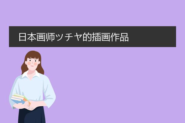 日本画师ツチヤ的插画作品