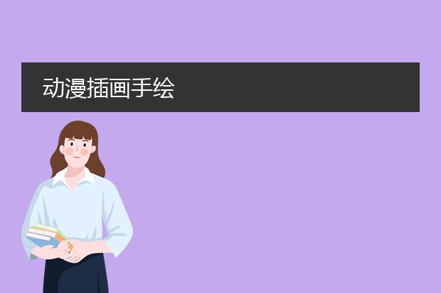 动漫插画手绘