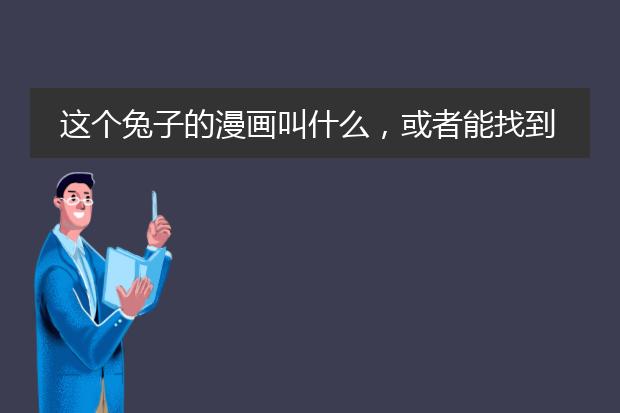 这个兔子的漫画叫什么，或者能找到这个图也行。同系列还有绵羊