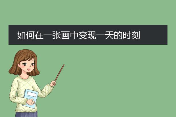 如何在一张画中变现一天的时刻