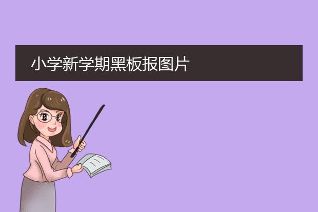 小学新学期黑板报图片