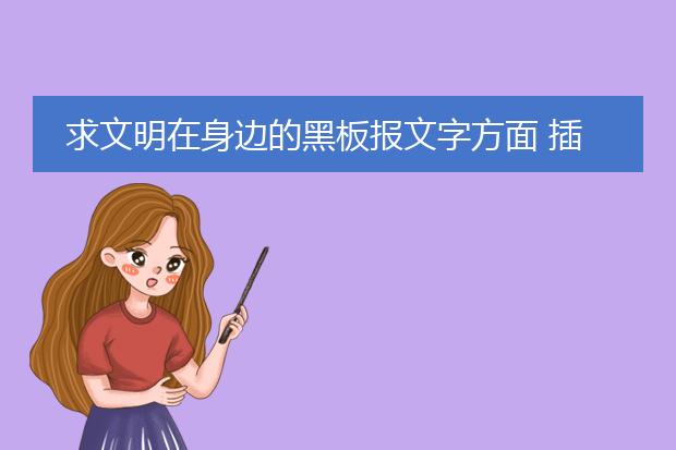 求文明在身边的黑板报文字方面 插图也求几个 别网上复制那些完整的图片
