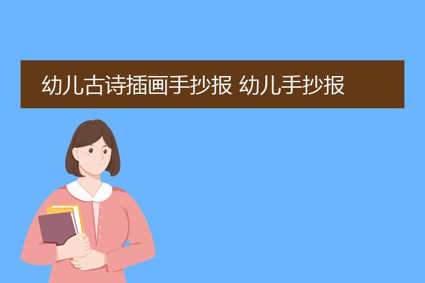 幼儿古诗插画手抄报 幼儿手抄报
