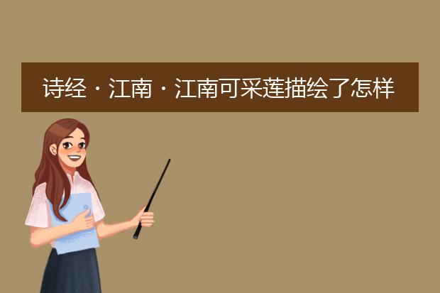 诗经・江南・江南可采莲描绘了怎样的场景?