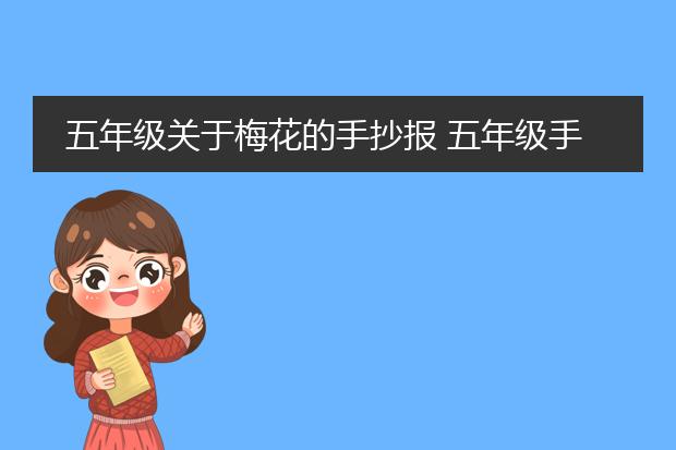 五年级关于梅花的手抄报 五年级手抄报