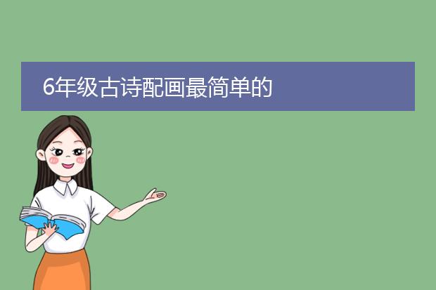 6年级古诗配画最简单的