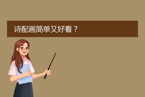 诗配画简单又好看？