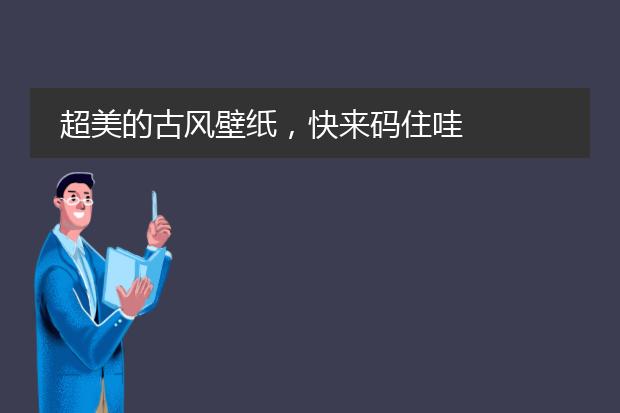 超美的古风壁纸，快来码住哇