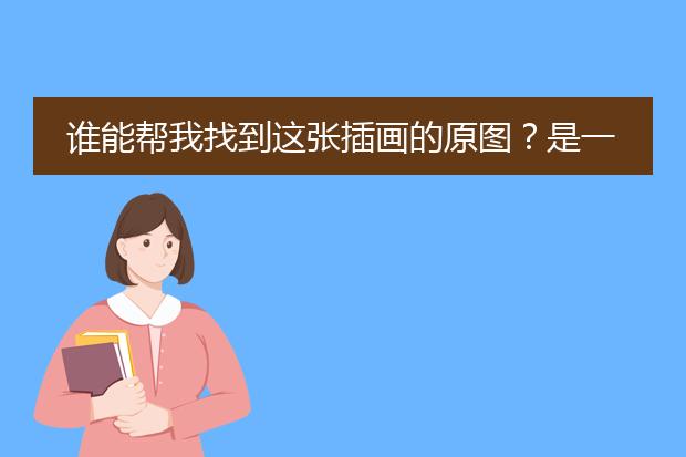 谁能帮我找到这张插画的原图？是一个水下的女孩，很美~~我找了很久都没找到...谢谢！！