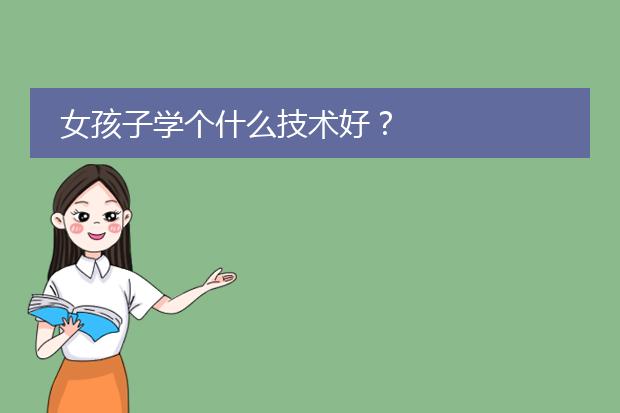 女孩子学个什么技术好？