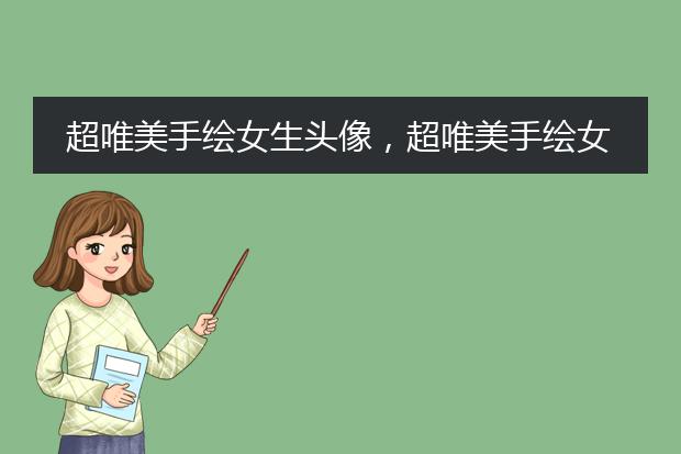 超唯美手绘女生头像，超唯美手绘女生头像气质