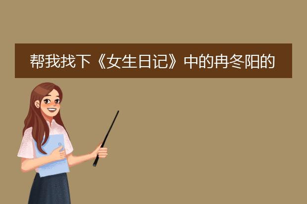 帮我找下《女生日记》中的冉冬阳的图片