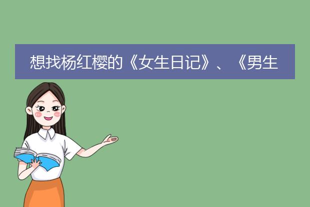 想找杨红樱的《女生日记》、《男生日记》epub版,有哪位好心人请发到我的:14523595@,感谢!