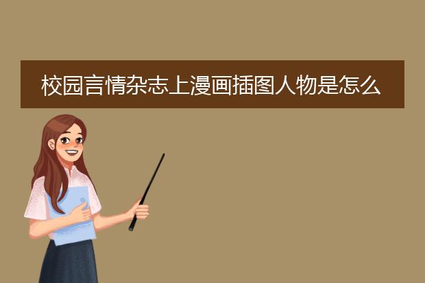 校园言情杂志上漫画插图人物是怎么画出来的?