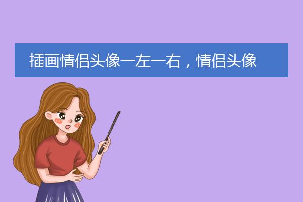 插画情侣头像一左一右，情侣头像 小清新或者森