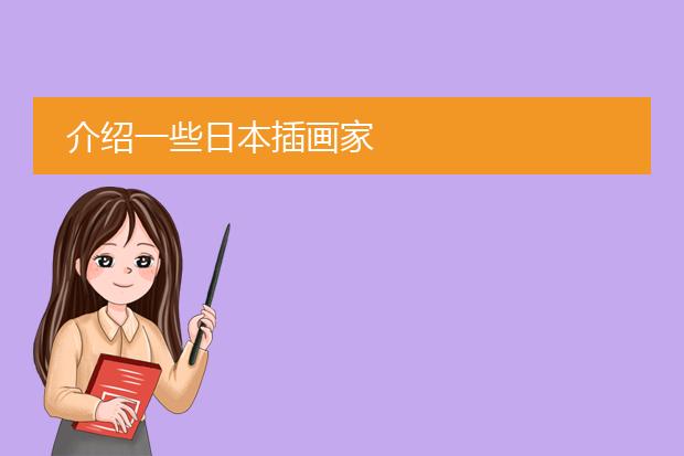 介绍一些日本插画家