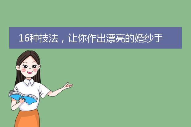 16种技法，让你作出漂亮的婚纱手绘插画！