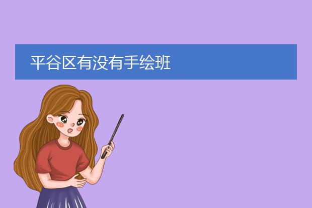 平谷区有没有手绘班