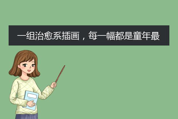 一组治愈系插画,每一幅都是童年最珍贵的印记