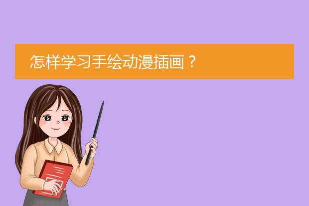 怎样学习手绘动漫插画?