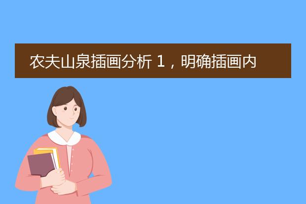 农夫山泉插画分析 1,明确插画内容和任务 2观众定位 3 表现风格定位 4表现手法定位
