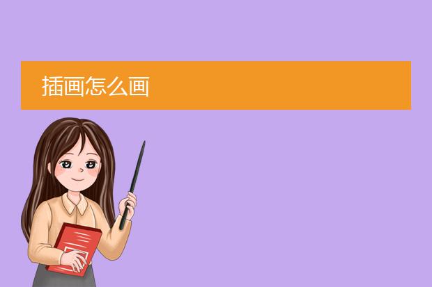 插画怎么画