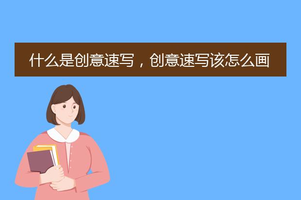 什么是创意速写,创意速写该怎么画?