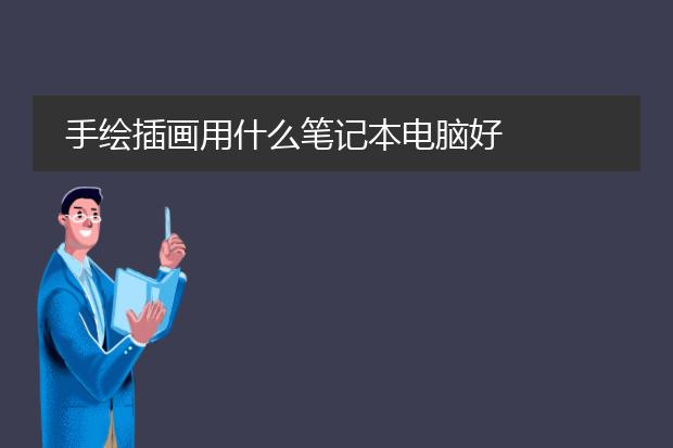 手绘插画用什么笔记本电脑好