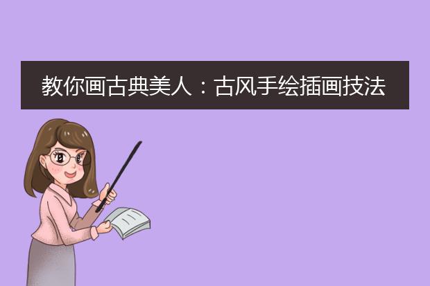 教你画古典美人:古风手绘插画技法入门教程