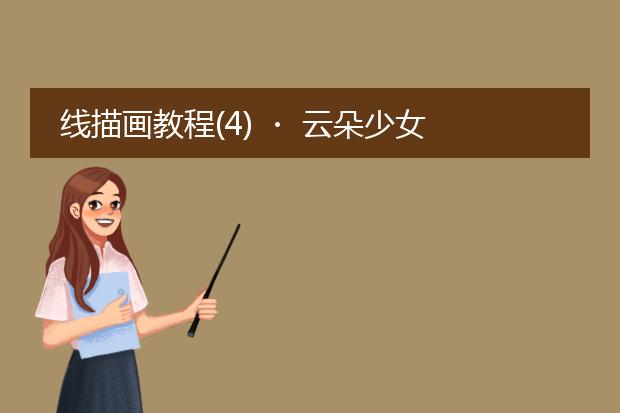 线描画教程(4) ・ 云朵少女