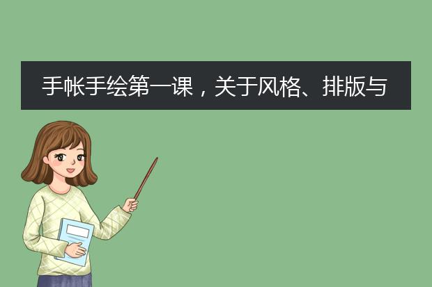 手帐手绘第一课,关于风格、排版与素材